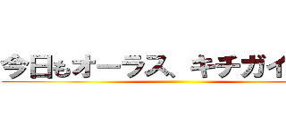今日もオーラス、キチガイ選び！ ()