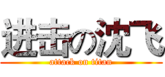 进击の沈飞 (attack on titan)