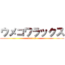 ウメコワラックス (I am M)