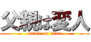 父親は変人 (attack on titan)