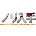 ノリ入手 (Tuyosugiru)