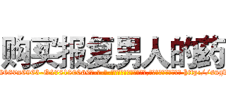 购买报复男人的药 (购买报复男人的药【电-186x2687x6963-Q278180069元-吉-药-业】我们做的是长期生意,靠的是老客户长期支持 http://sngk.net/PjGG2k
)