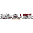 進撃の凱人隊長 (attack on titan)