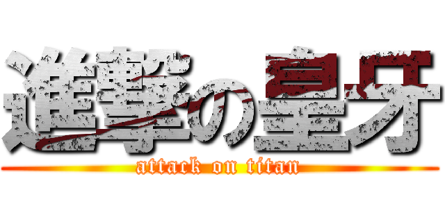 進撃の皇牙 (attack on titan)