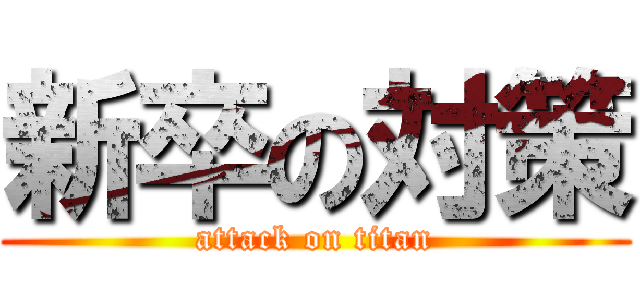 新卒の対策 (attack on titan)