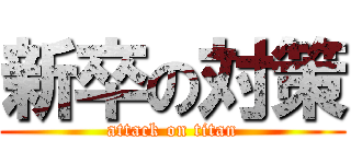 新卒の対策 (attack on titan)