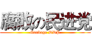 腐敗の民进党 (Garbage DDP)