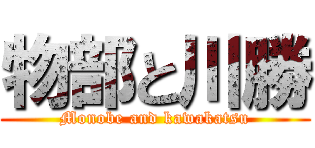 物部と川勝 (Monobe and kawakatsu)