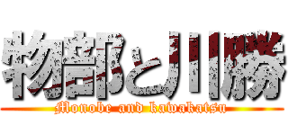 物部と川勝 (Monobe and kawakatsu)