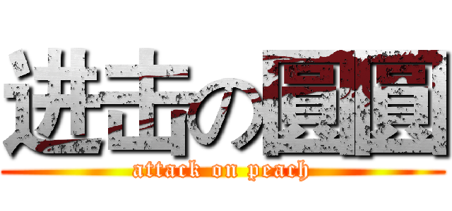 进击の圓圓 (attack on peach)