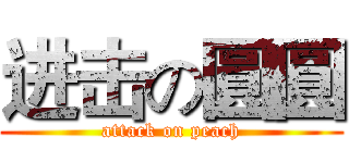 进击の圓圓 (attack on peach)