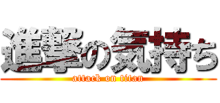 進撃の気持ち (attack on titan)