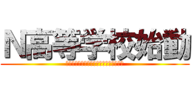 Ｎ高等学校始動 (どうなるニコニコ動画、どう出るドワンゴ)