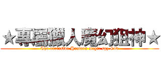 ★專屬獵人魔幻狙神★ (The exclusive Hunters magic spy God)