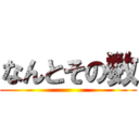 なんとその数 ()