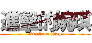 進擊的婉琪 (attack on titan)
