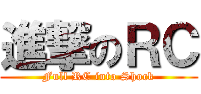 進撃のＲＣ (Full RC into Shock)