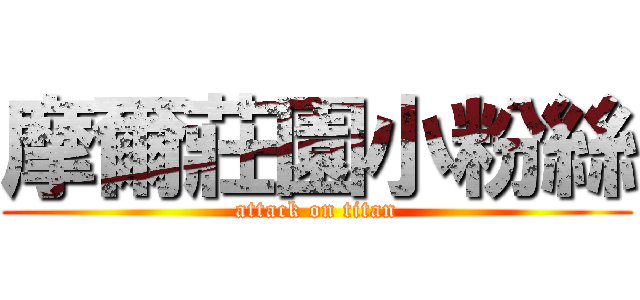 摩爾莊園小粉絲 (attack on titan)