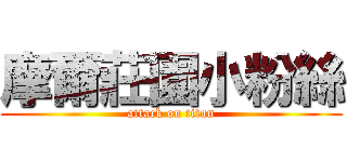 摩爾莊園小粉絲 (attack on titan)