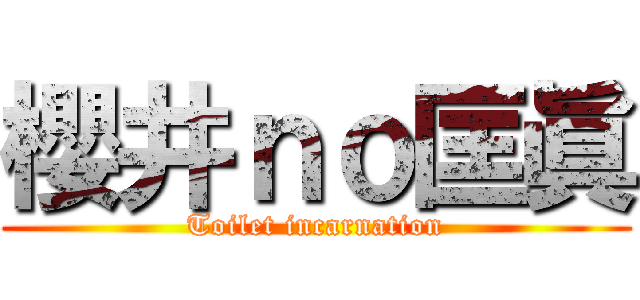 櫻井ｎｏ匡眞 (Toilet incarnation)