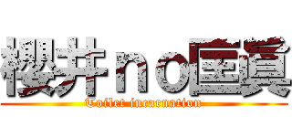 櫻井ｎｏ匡眞 (Toilet incarnation)