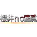 櫻井ｎｏ匡眞 (Toilet incarnation)