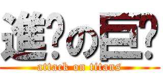 進擊の巨貓 (attack on titans)