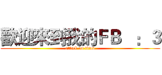 歡迎來到我的ＦＢ   ：３ (attack on titan)