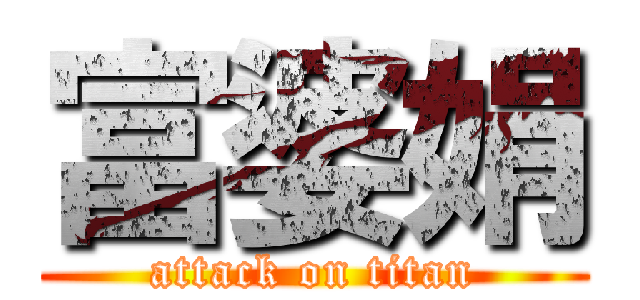 富婆娟 (attack on titan)