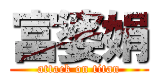 富婆娟 (attack on titan)