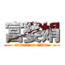 富婆娟 (attack on titan)