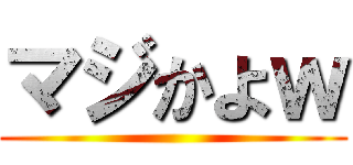 マジかよｗ ()