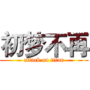 初梦不再 (attack on titan)