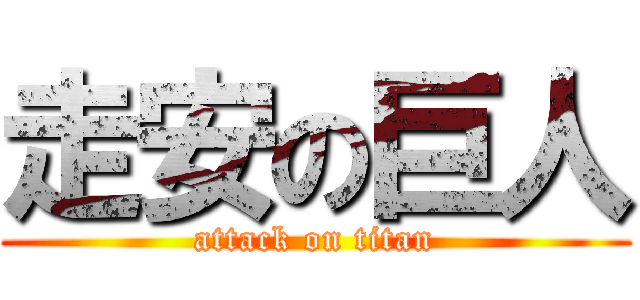 走安の巨人 (attack on titan)