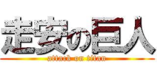 走安の巨人 (attack on titan)