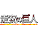 走安の巨人 (attack on titan)