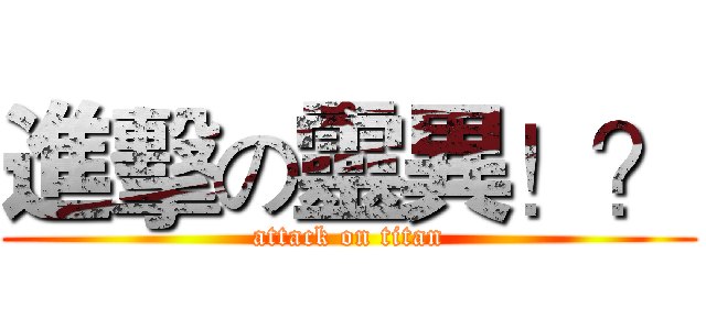 進擊の靈異！？ (attack on titan)