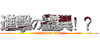 進擊の靈異！？ (attack on titan)