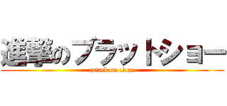 進撃のブラットショー (attack on titan)