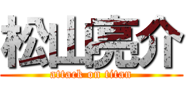 松山亮介 (attack on titan)