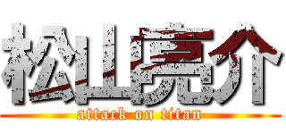 松山亮介 (attack on titan)