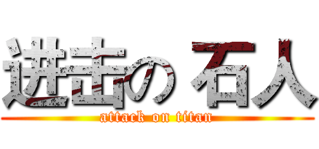 进击の 石人 (attack on titan)