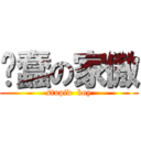 废蠢の家傲 (stupid  boy)