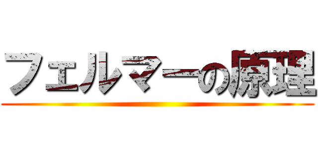 フェルマーの原理 ()