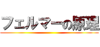 フェルマーの原理 ()