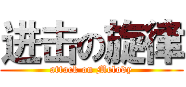 进击の旋律 (attack on Melody)
