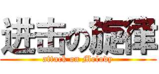 进击の旋律 (attack on Melody)
