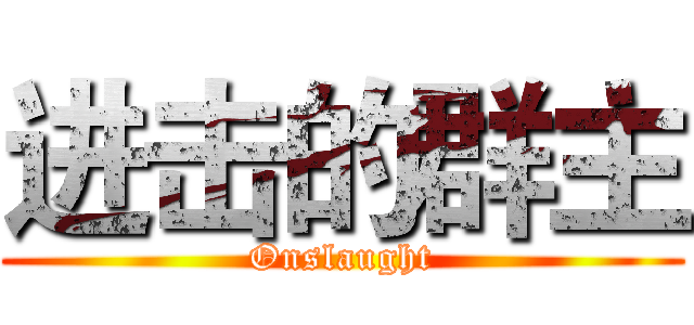 进击的群主 (Onslaught)