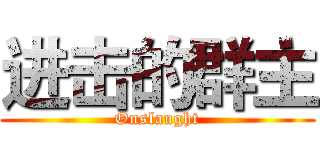 进击的群主 (Onslaught)