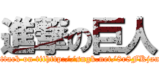 進撃の巨人 (attack on tithttp://sngk.net/8r8FKjan)